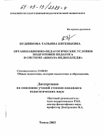 Диссертация по педагогике на тему «Организационно-педагогические условия подготовки педагога в системе "школа-педколледж"», специальность ВАК РФ 13.00.01 - Общая педагогика, история педагогики и образования