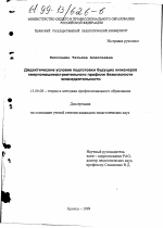 Диссертация по педагогике на тему «Дидактические условия подготовки будущих инженеров энергомашиностроительного профиля безопасности жизнедеятельности», специальность ВАК РФ 13.00.08 - Теория и методика профессионального образования