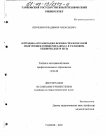 Диссертация по педагогике на тему «Методика организации военно-технической подготовки офицеров запаса в условиях технического вуза», специальность ВАК РФ 13.00.08 - Теория и методика профессионального образования