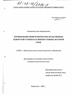 Диссертация по педагогике на тему «Формирование общечеловеческих нравственных ценностей старшеклассников в социокультурной среде», специальность ВАК РФ 13.00.01 - Общая педагогика, история педагогики и образования