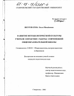 Диссертация по педагогике на тему «Развитие методологической культуры учителя в практике работы современной общеобразовательной школы», специальность ВАК РФ 13.00.01 - Общая педагогика, история педагогики и образования