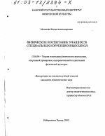 Диссертация по педагогике на тему «Физическое воспитание учащихся специальных коррекционных школ», специальность ВАК РФ 13.00.04 - Теория и методика физического воспитания, спортивной тренировки, оздоровительной и адаптивной физической культуры