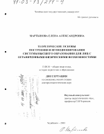 Диссертация по педагогике на тему «Теоретические основы построения и функционирования системы высшего образования для лиц с ограниченными физическими возможностями», специальность ВАК РФ 13.00.01 - Общая педагогика, история педагогики и образования