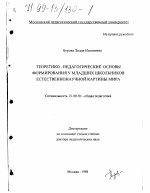 Диссертация по педагогике на тему «Теоретико-педагогические основы формирования у младших школьников естественнонаучной картины мира», специальность ВАК РФ 13.00.01 - Общая педагогика, история педагогики и образования