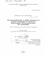 Диссертация по педагогике на тему «Методологические условия перехода от науки к практике в структуре прикладного педагогического исследования», специальность ВАК РФ 13.00.01 - Общая педагогика, история педагогики и образования