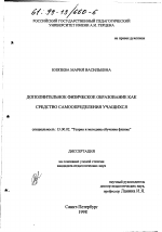 Диссертация по педагогике на тему «Дополнительное физическое образование как средство самоопределения учащихся», специальность ВАК РФ 13.00.02 - Теория и методика обучения и воспитания (по областям и уровням образования)