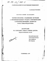 Диссертация по педагогике на тему «Теория и практика соединения обучения с производительным трудом в формировании самоопределяющейся личности», специальность ВАК РФ 13.00.01 - Общая педагогика, история педагогики и образования