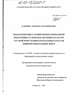 Диссертация по педагогике на тему «Педагогические условия профессиональной подготовки студентов к обучению культуре русской речи учащихся начальных классов общеобразовательных школ», специальность ВАК РФ 13.00.08 - Теория и методика профессионального образования