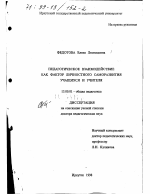 Диссертация по педагогике на тему «Педагогическое взаимодействие как фактор личностного саморазвития учащихся и учителя», специальность ВАК РФ 13.00.01 - Общая педагогика, история педагогики и образования