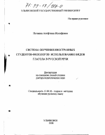 Диссертация по педагогике на тему «Система обучения иностранных студентов-филологов использованию видов глагола в русской речи», специальность ВАК РФ 13.00.02 - Теория и методика обучения и воспитания (по областям и уровням образования)