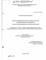 Диссертация по педагогике на тему «Технология формирования навыков приема подач мяча у квалифицированных волейболисток на основе выбора рациональных тактических действий», специальность ВАК РФ 13.00.04 - Теория и методика физического воспитания, спортивной тренировки, оздоровительной и адаптивной физической культуры