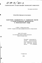 Диссертация по педагогике на тему «Подготовка специалистов по социальной работе к профессиональной деятельности в этнокультурной среде», специальность ВАК РФ 13.00.01 - Общая педагогика, история педагогики и образования