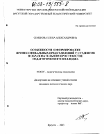 Диссертация по психологии на тему «Особенности и формирование профессиональных представлений у студентов в образовательном пространстве педагогического колледжа», специальность ВАК РФ 19.00.07 - Педагогическая психология