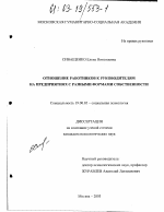 Диссертация по психологии на тему «Отношение работников к руководителям на предприятиях с разными формами собственности», специальность ВАК РФ 19.00.05 - Социальная психология