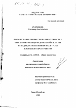 Диссертация по педагогике на тему «Формирование профессиональных качеств у курсантов училища Федеральной системы разведки, использования и контроля воздушного пространства», специальность ВАК РФ 13.00.01 - Общая педагогика, история педагогики и образования