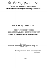 Диссертация по педагогике на тему «Педагогические условия профессионального консультирования демобилизованных кадров военных», специальность ВАК РФ 13.00.01 - Общая педагогика, история педагогики и образования