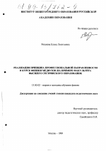 Диссертация по педагогике на тему «Реализация принципа профессиональной направленности в курсе физики медвузов», специальность ВАК РФ 13.00.02 - Теория и методика обучения и воспитания (по областям и уровням образования)