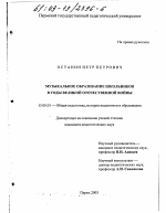 Диссертация по педагогике на тему «Музыкальное образование школьников в годы Великой Отечественной войны», специальность ВАК РФ 13.00.01 - Общая педагогика, история педагогики и образования