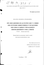 Диссертация по педагогике на тему «Организационно-педагогические условия обеспечения эффективного управления образовательным учреждением инновационного типа», специальность ВАК РФ 13.00.01 - Общая педагогика, история педагогики и образования