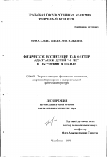 Диссертация по педагогике на тему «Физическое воспитание как фактор адаптации детей 7-8 лет к обучению в школе», специальность ВАК РФ 13.00.04 - Теория и методика физического воспитания, спортивной тренировки, оздоровительной и адаптивной физической культуры