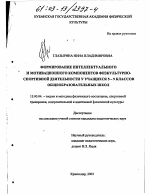 Диссертация по педагогике на тему «Формирование интеллектуального и мотивационного компонентов физкультурно-спортивной деятельности у учащихся 5-9 классов общеобразовательных школ», специальность ВАК РФ 13.00.04 - Теория и методика физического воспитания, спортивной тренировки, оздоровительной и адаптивной физической культуры