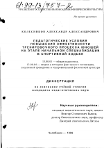 Диссертация по педагогике на тему «Педагогические условия повышения эффективности тренировочного процесса юношей на этапе начальной специализации в спортивной ходьбе», специальность ВАК РФ 13.00.04 - Теория и методика физического воспитания, спортивной тренировки, оздоровительной и адаптивной физической культуры