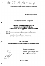 Диссертация по педагогике на тему «Подготовка специалистов социокультурной сферы к эколого-культурной деятельности», специальность ВАК РФ 13.00.08 - Теория и методика профессионального образования