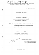 Диссертация по педагогике на тему «Особенности применения сложнокоординированных упражнений в спортивной тренировке», специальность ВАК РФ 13.00.04 - Теория и методика физического воспитания, спортивной тренировки, оздоровительной и адаптивной физической культуры