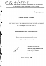 Диссертация по педагогике на тему «Оптимизация управления методической службой на муниципальном уровне», специальность ВАК РФ 13.00.01 - Общая педагогика, история педагогики и образования