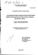 Диссертация по педагогике на тему «Организационно-педагогические основы проектирования предметной образовательной среды учебного комплекса "детский сад - школа"», специальность ВАК РФ 13.00.02 - Теория и методика обучения и воспитания (по областям и уровням образования)