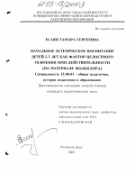 Диссертация по педагогике на тему «Начальное эстетическое воспитание детей 5-7 лет как фактор целостного освоения ими действительности», специальность ВАК РФ 13.00.01 - Общая педагогика, история педагогики и образования