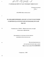 Диссертация по педагогике на тему «Реализация принципа диалога культур в истории развития педагогической переводческой мысли», специальность ВАК РФ 13.00.01 - Общая педагогика, история педагогики и образования