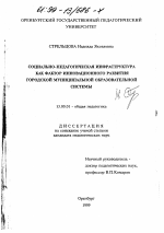 Диссертация по педагогике на тему «Социально-педагогическая инфраструктура как фактор инновационного развития городской муниципальной образовательной системы», специальность ВАК РФ 13.00.01 - Общая педагогика, история педагогики и образования