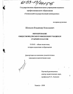 Диссертация по педагогике на тему «Формирование обществоведческого мышления учащихся старших классов», специальность ВАК РФ 13.00.01 - Общая педагогика, история педагогики и образования