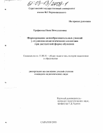 Диссертация по педагогике на тему «Формирование самообразовательных умений у студентов педагогического колледжа при дистантной форме обучения», специальность ВАК РФ 13.00.01 - Общая педагогика, история педагогики и образования