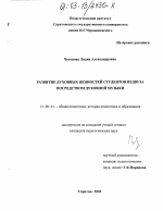 Диссертация по педагогике на тему «Развитие духовных ценностей студентов педагогического вуза посредством духовной музыки», специальность ВАК РФ 13.00.01 - Общая педагогика, история педагогики и образования