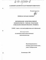 Диссертация по педагогике на тему «Формирование коммуникативной компетентности учителя средствами социально-психологического тренинга», специальность ВАК РФ 13.00.08 - Теория и методика профессионального образования