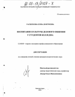 Диссертация по педагогике на тему «Воспитание культуры делового общения у студентов колледжа», специальность ВАК РФ 13.00.08 - Теория и методика профессионального образования