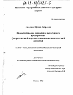 Диссертация по педагогике на тему «Проектирование социально-культурного пространства», специальность ВАК РФ 13.00.05 - Теория, методика и организация социально-культурной деятельности