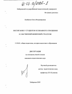 Диссертация по педагогике на тему «Воспитание у студентов осознанного отношения к собственной жизненной стратегии», специальность ВАК РФ 13.00.01 - Общая педагогика, история педагогики и образования