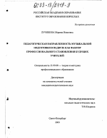 Диссертация по педагогике на тему «Педагогическая направленность музыкальной подготовки в педвузе как фактор профессионального становления будущих учителей», специальность ВАК РФ 13.00.08 - Теория и методика профессионального образования