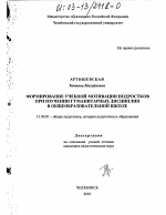 Диссертация по педагогике на тему «Формирование учебной мотивации подростков при изучении гуманитарных дисциплин в общеобразовательной школе», специальность ВАК РФ 13.00.01 - Общая педагогика, история педагогики и образования