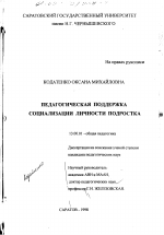 Диссертация по педагогике на тему «Педагогическая поддержка социализации подростка», специальность ВАК РФ 13.00.01 - Общая педагогика, история педагогики и образования