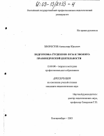 Диссертация по педагогике на тему «Подготовка студентов юридического вуза к эколого-правоведческой деятельности», специальность ВАК РФ 13.00.08 - Теория и методика профессионального образования