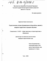 Диссертация по педагогике на тему «Педагогические условия формирования общеучебных умений у младших подростков в процессе обучения», специальность ВАК РФ 13.00.01 - Общая педагогика, история педагогики и образования