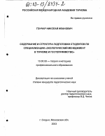 Диссертация по педагогике на тему «Содержание и структура подготовки студентов по специализации "Экологический менеджмент в туризме и гостеприимстве"», специальность ВАК РФ 13.00.08 - Теория и методика профессионального образования