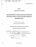 Диссертация по педагогике на тему «Формирование содержания образования по профессиям сельскохозяйственного производства», специальность ВАК РФ 13.00.08 - Теория и методика профессионального образования