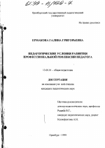 Диссертация по педагогике на тему «Педагогические условия развития профессиональной рефлексии педагога», специальность ВАК РФ 13.00.01 - Общая педагогика, история педагогики и образования