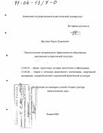 Диссертация по педагогике на тему «Педагогические детерминанты эффективности образования школьников по физической культуре», специальность ВАК РФ 13.00.01 - Общая педагогика, история педагогики и образования