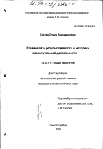 Диссертация по педагогике на тему «Взаимосвязь результативности и методики воспитательной деятельности», специальность ВАК РФ 13.00.01 - Общая педагогика, история педагогики и образования